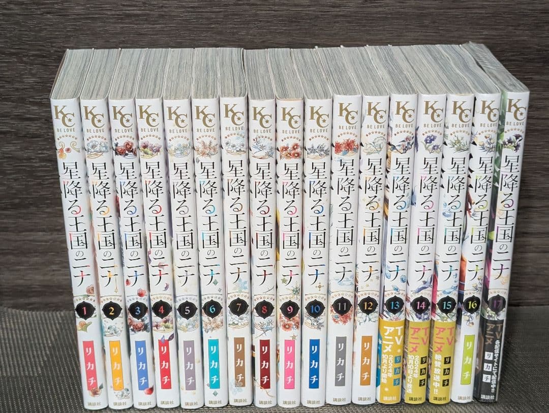 【状態良好】星降る王国のニナ　1〜17巻 17巻新品未開封