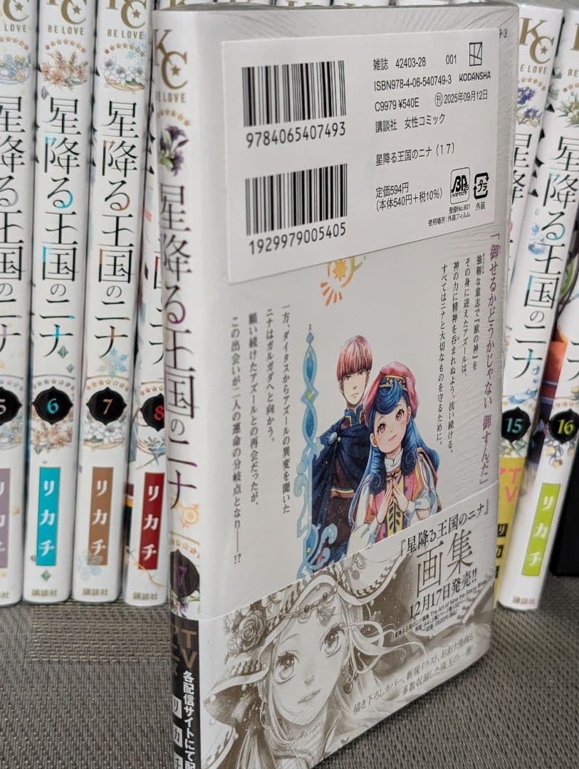 【状態良好】星降る王国のニナ　1〜17巻 17巻新品未開封