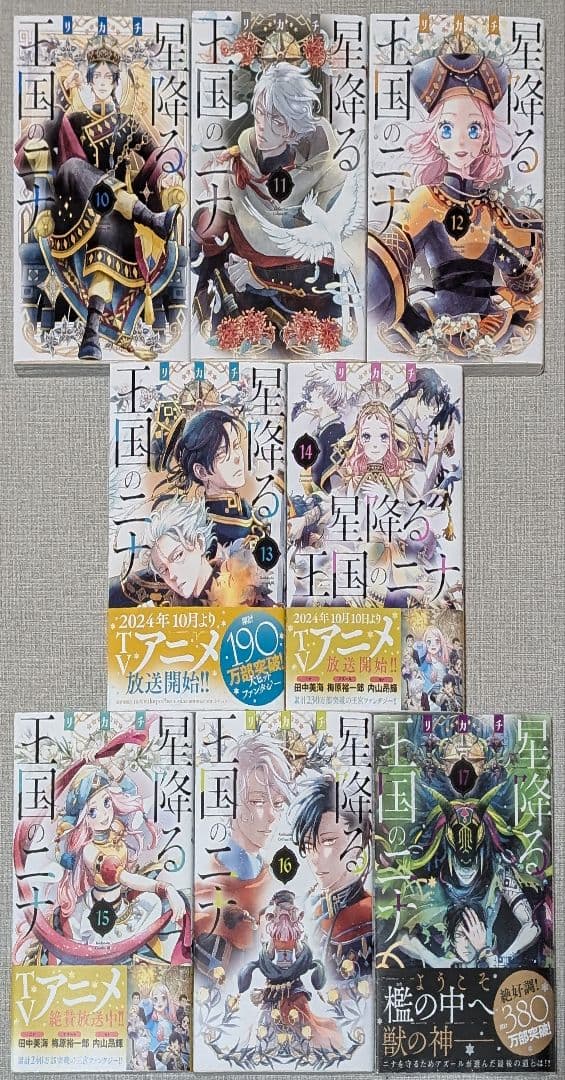 【状態良好】星降る王国のニナ　1〜17巻 17巻新品未開封