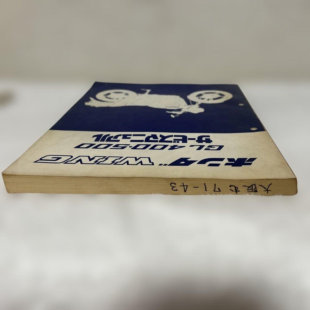 ホンダ　WING サービスマニュアル　GL400-500