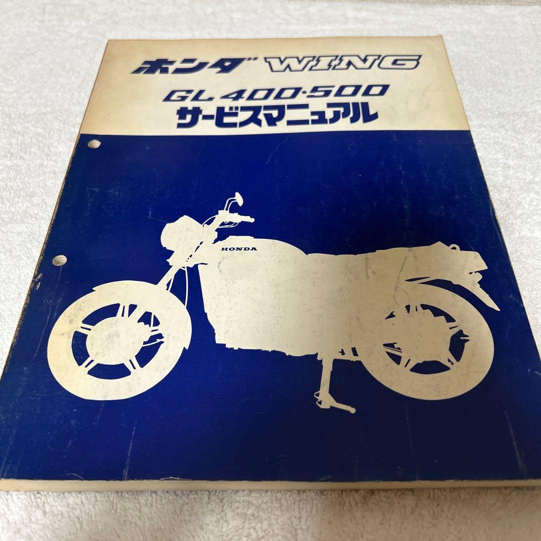 ホンダ　WING サービスマニュアル　GL400-500