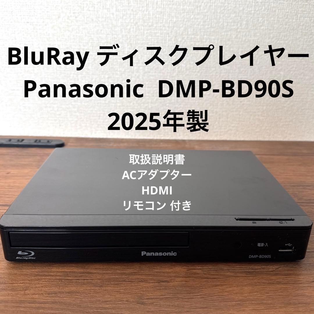 Panasonic DMP-BD90S ブルーレイプレーヤー 2025年製