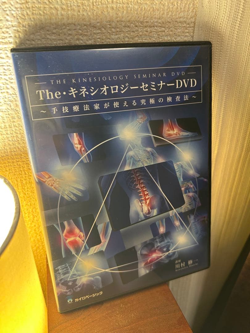 The キネシオロジーセミナーDVD 川村修一