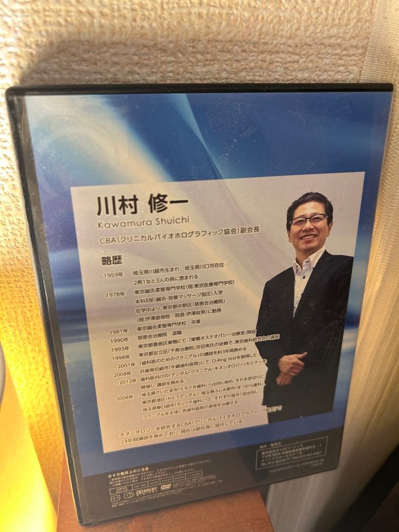 The キネシオロジーセミナーDVD 川村修一