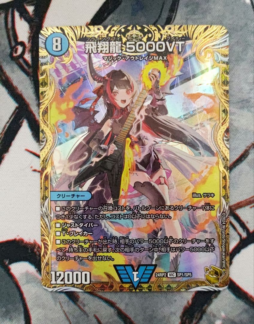 【匿名配送】 飛翔龍 5000vt 金トレジャー