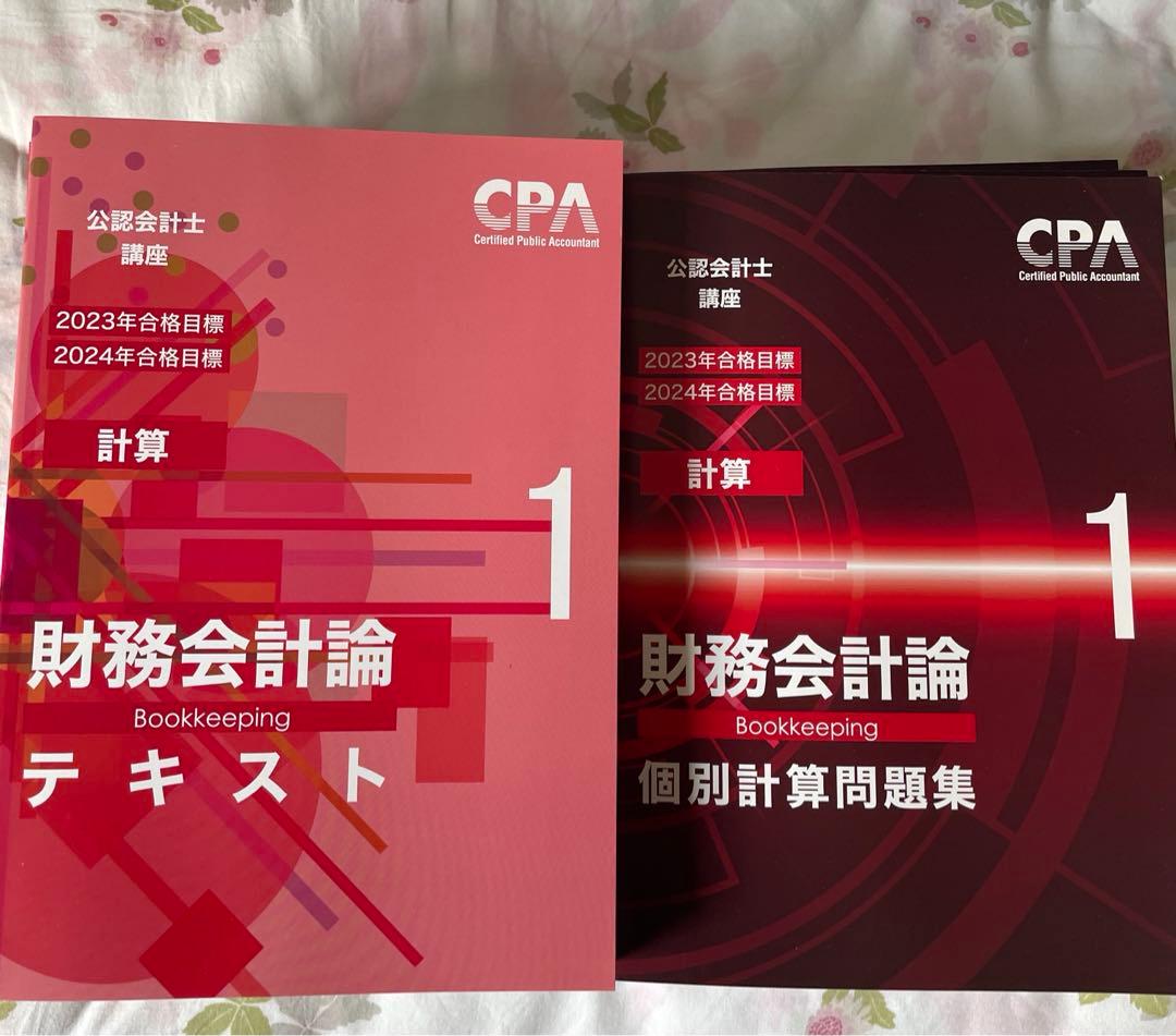 財務会計論 計算 2023/2024 テキスト 問題集 CPA CPA会計学院