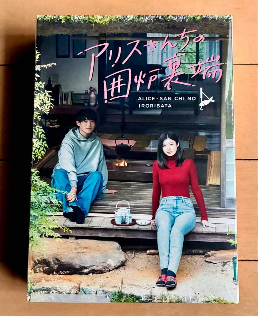 アリスさんちの囲炉裏端　DVD BOX