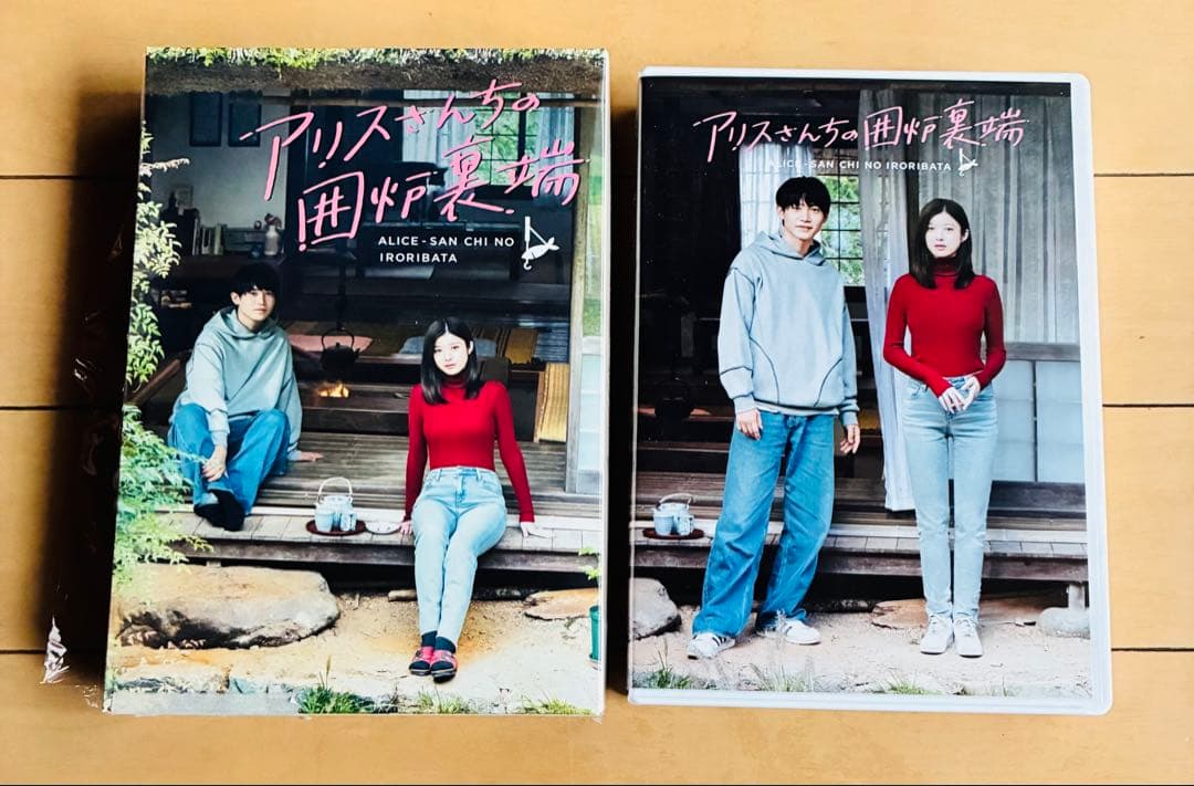 アリスさんちの囲炉裏端　DVD BOX
