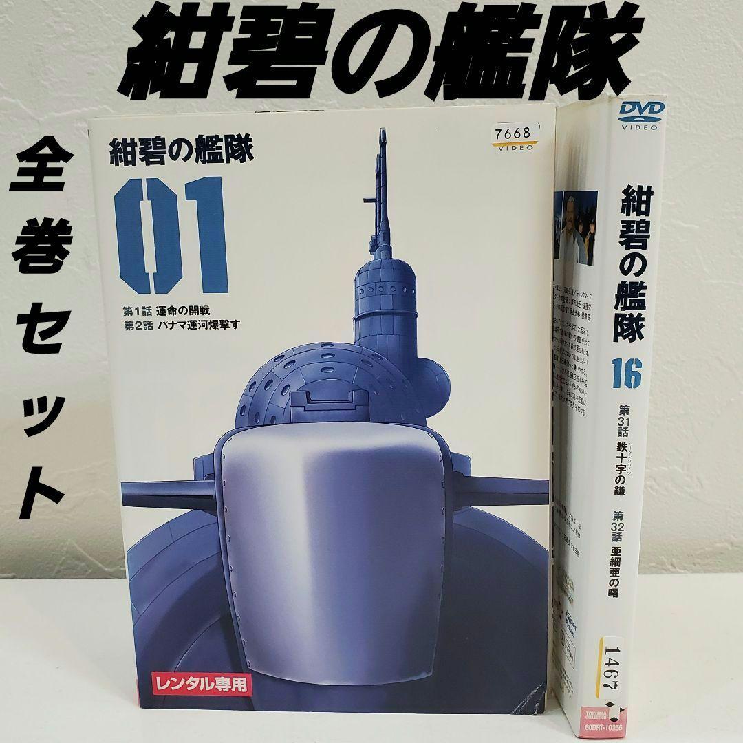 「紺碧の艦隊」全巻セットDVD