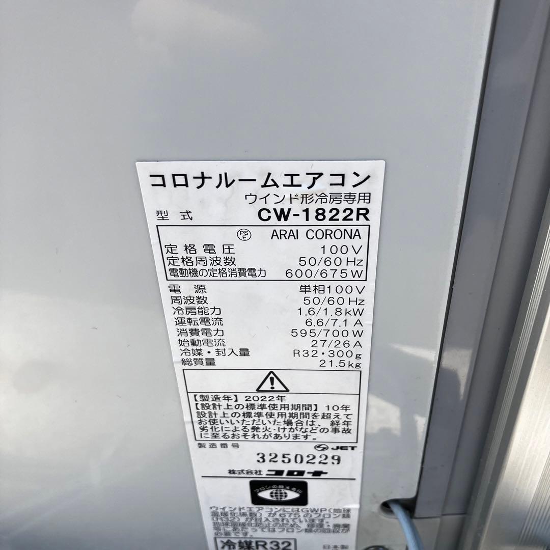 コロナ CORONA ルームエアコン CW-1822R 2022年製
