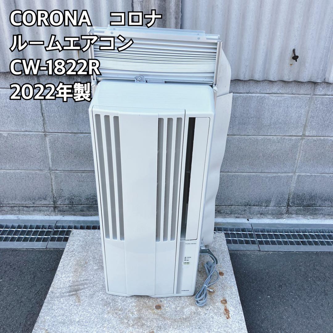 コロナ CORONA ルームエアコン CW-1822R 2022年製