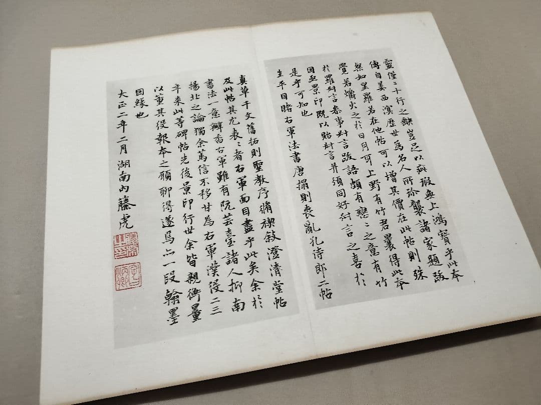 唐拓十七帖 博文堂 大正2年 王羲之書 コロタイプ 内藤湖南