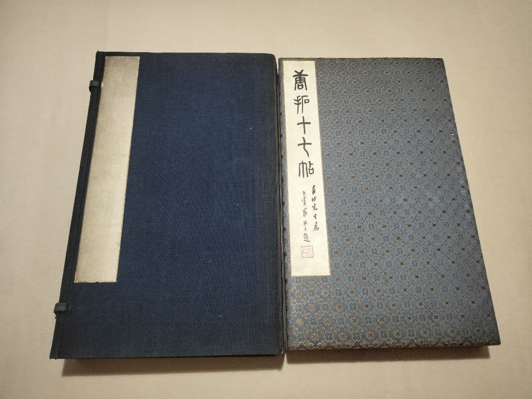 唐拓十七帖 博文堂 大正2年 王羲之書 コロタイプ 内藤湖南