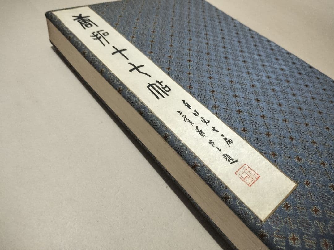 唐拓十七帖 博文堂 大正2年 王羲之書 コロタイプ 内藤湖南