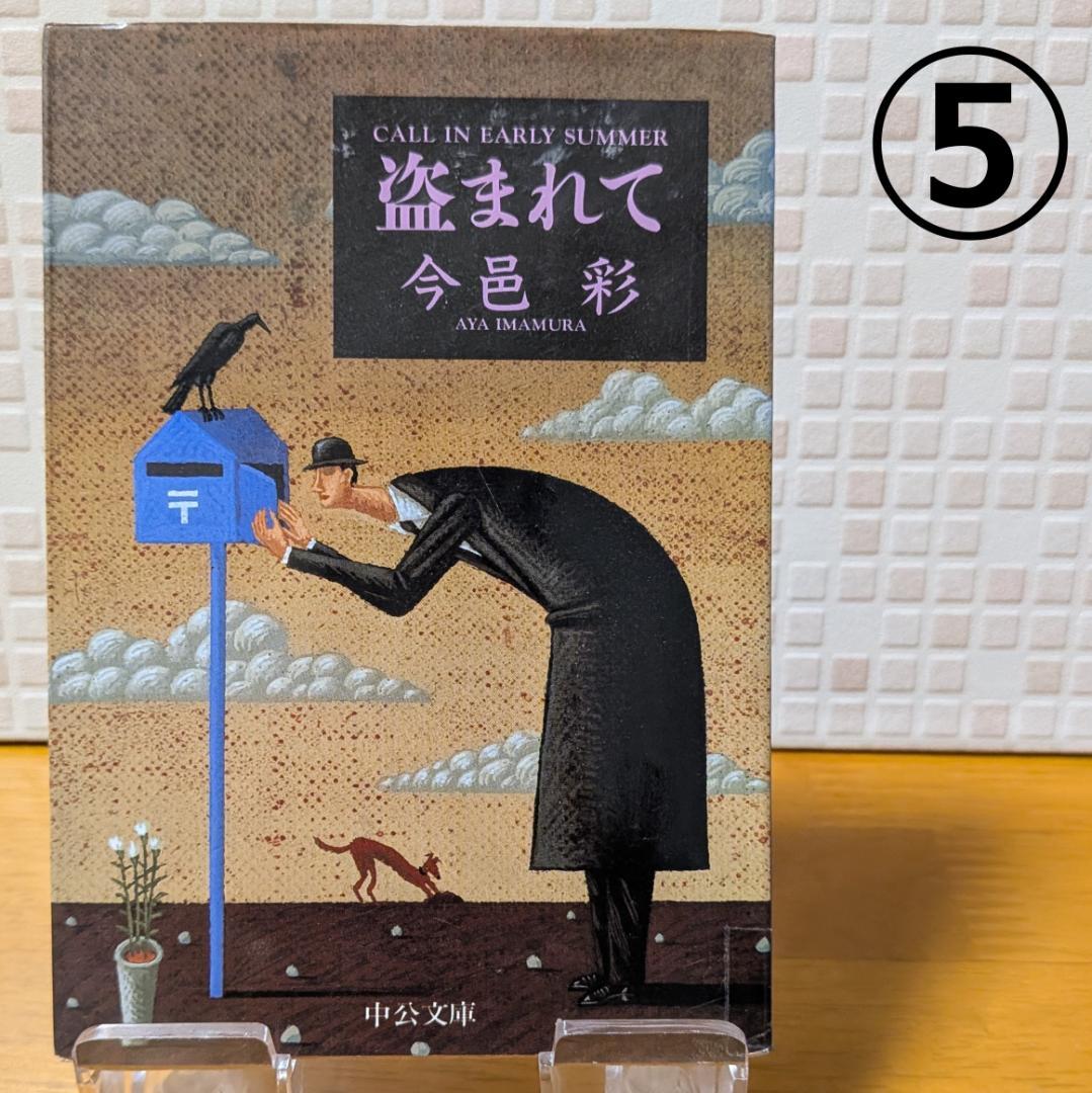 ７　よりどり　文庫本　まとめ　小説