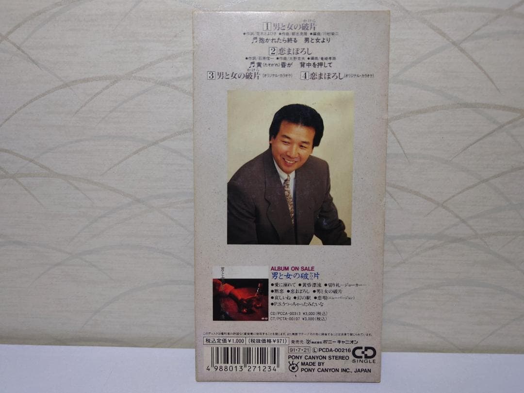 8㎝ CD　前川清 　 男と女の破片 　恋まぼろし　歌詞カード付き