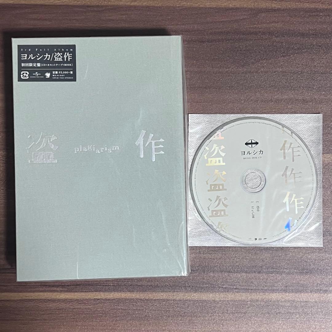 ヨルシカ 盗作 CD カセットテープ 初回限定盤