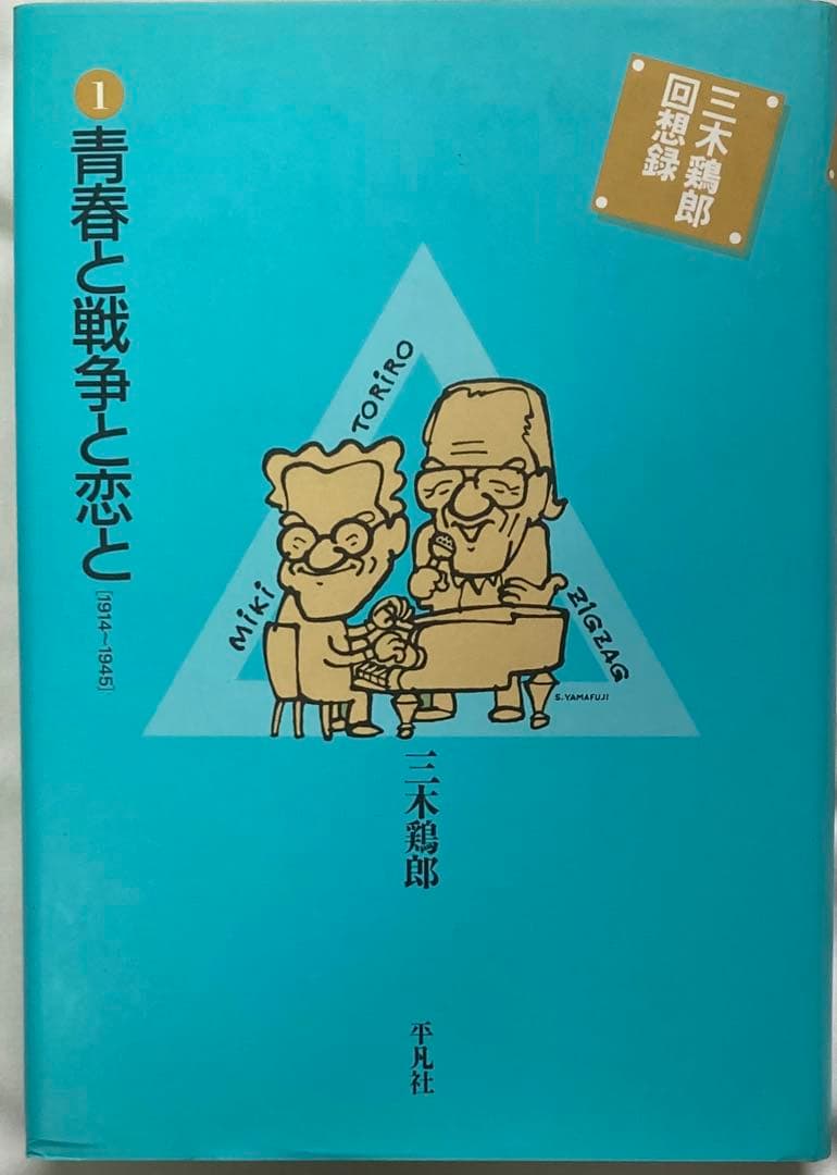三木鶏郎回想録　青春と戦争と恋と　冗談音楽スケルツォ　三木鶏郎傑作選CD　平凡社