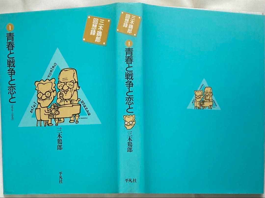 三木鶏郎回想録　青春と戦争と恋と　冗談音楽スケルツォ　三木鶏郎傑作選CD　平凡社