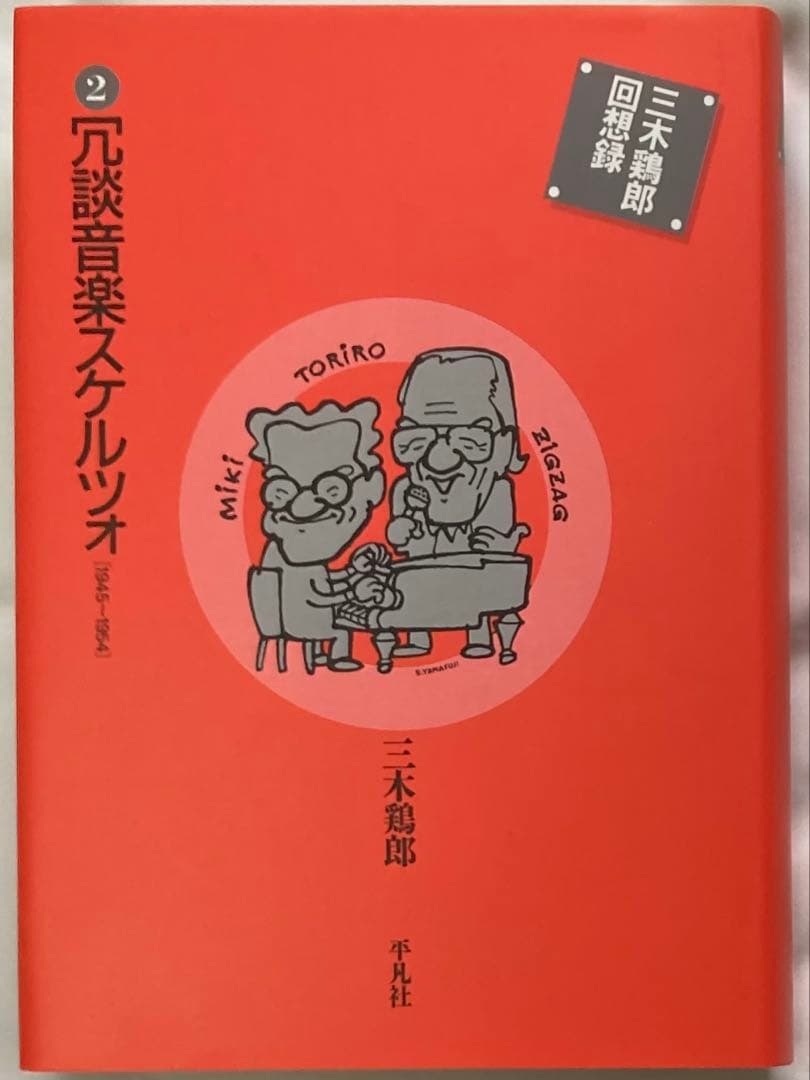三木鶏郎回想録　青春と戦争と恋と　冗談音楽スケルツォ　三木鶏郎傑作選CD　平凡社
