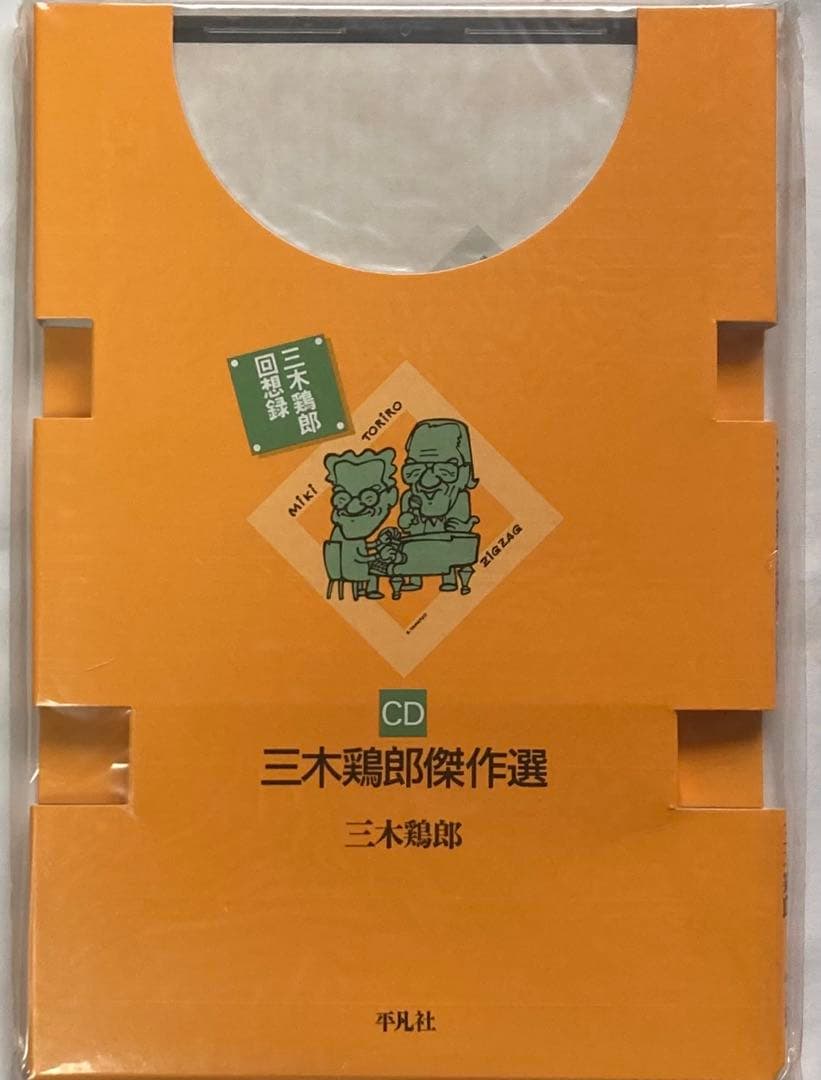 三木鶏郎回想録　青春と戦争と恋と　冗談音楽スケルツォ　三木鶏郎傑作選CD　平凡社