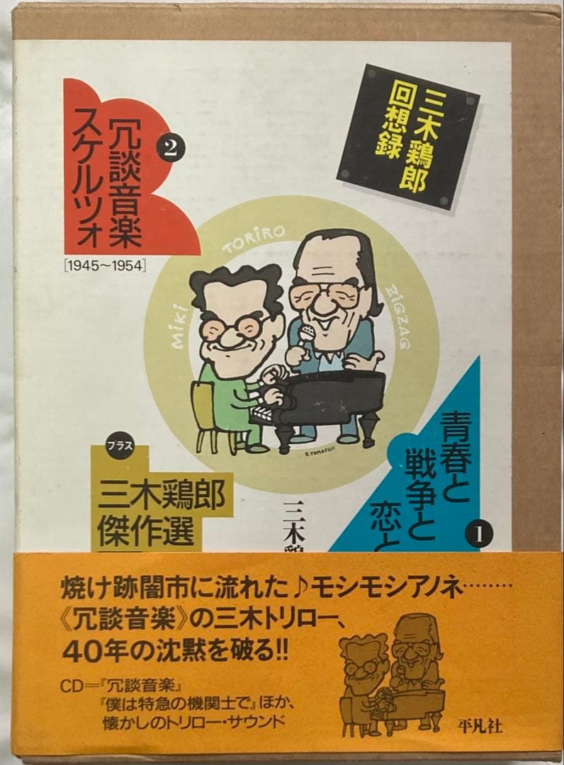 三木鶏郎回想録　青春と戦争と恋と　冗談音楽スケルツォ　三木鶏郎傑作選CD　平凡社