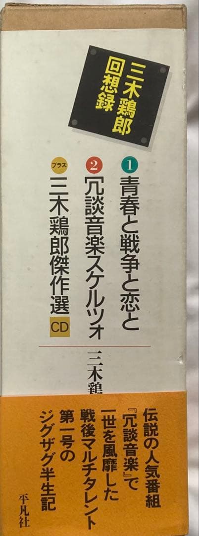 三木鶏郎回想録　青春と戦争と恋と　冗談音楽スケルツォ　三木鶏郎傑作選CD　平凡社