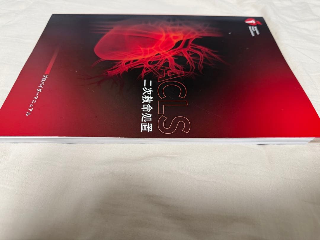 ACLS 二次救命処置 プロバイダーマニュアル 2020年版