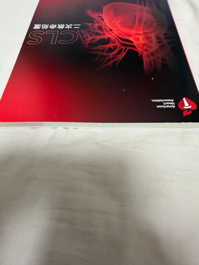 ACLS 二次救命処置 プロバイダーマニュアル 2020年版