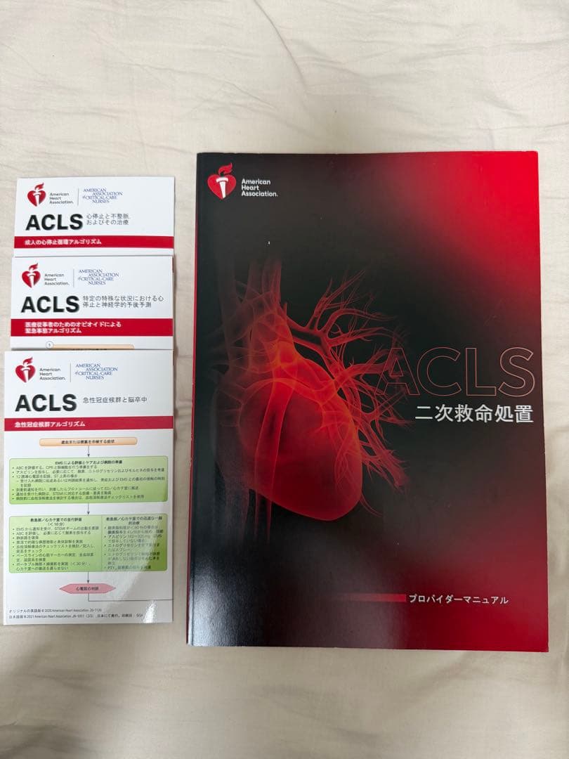 ACLS 二次救命処置 プロバイダーマニュアル 2020年版