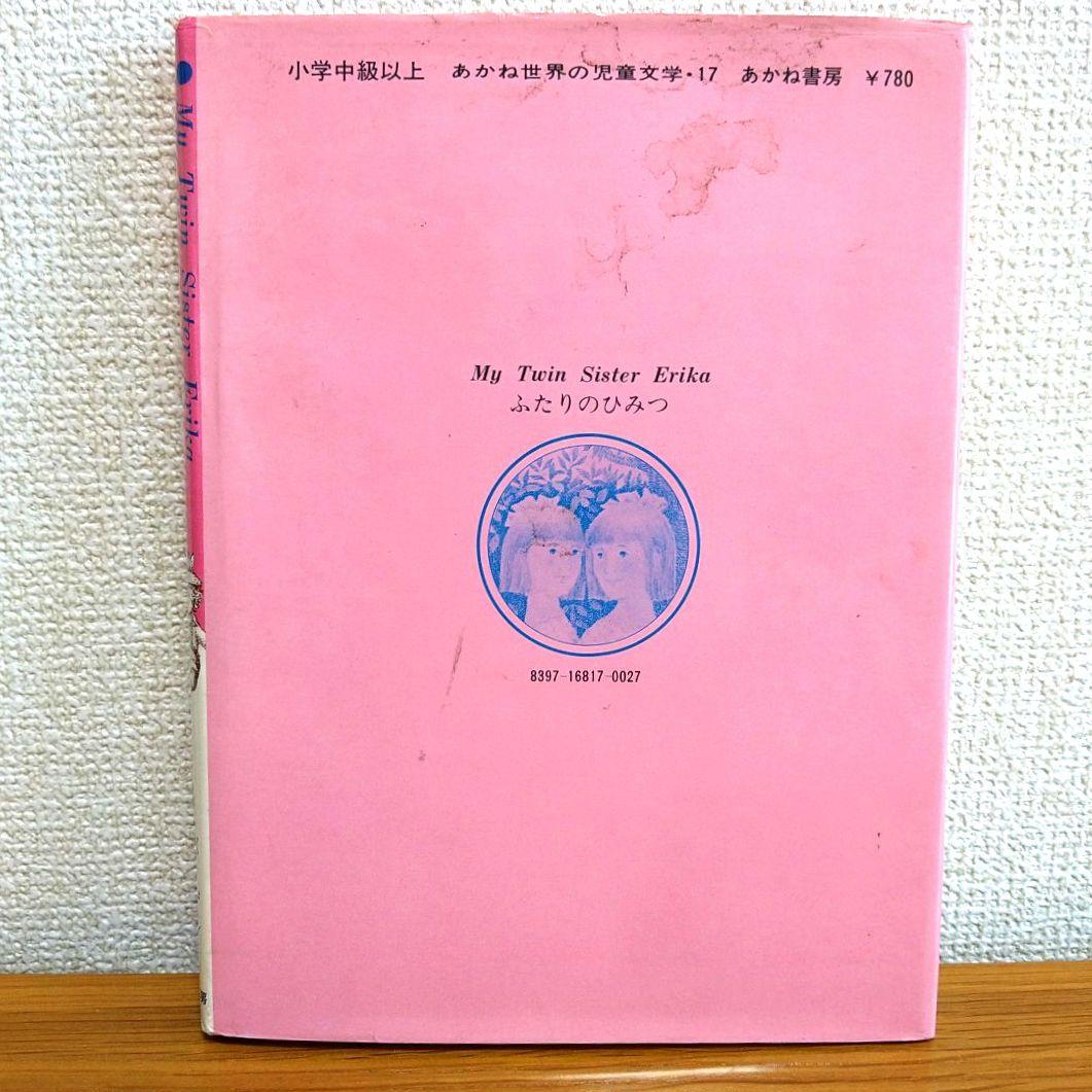 ふたりのひみつ I.ボーゲル 著 1978年発行 エリカとインゲ