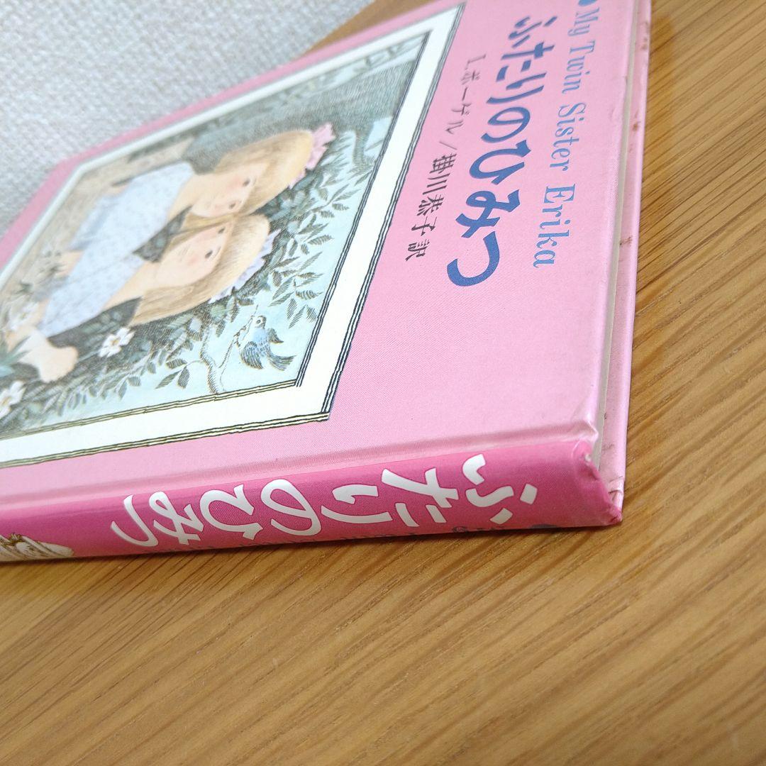 ふたりのひみつ I.ボーゲル 著 1978年発行 エリカとインゲ