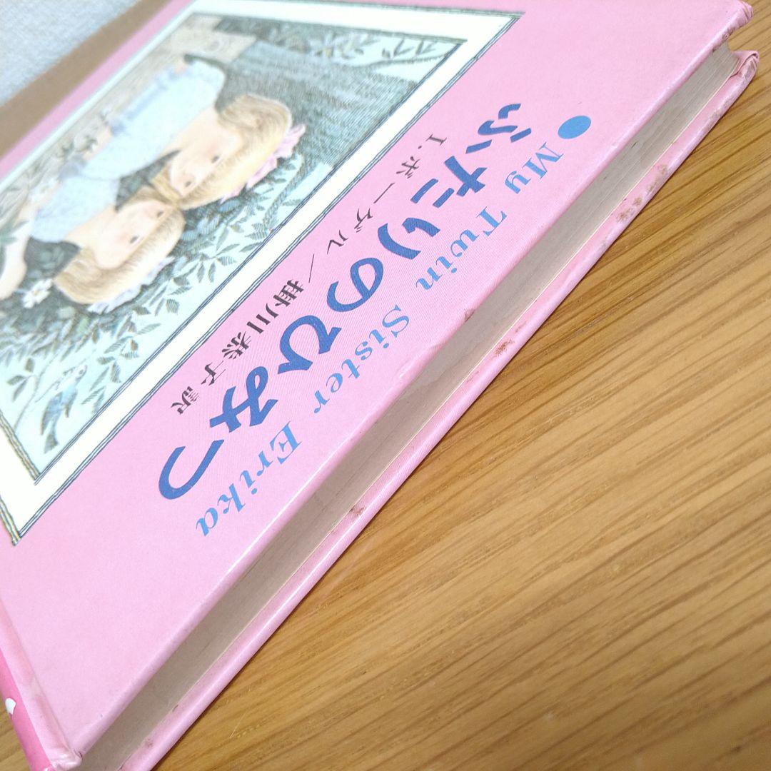 ふたりのひみつ I.ボーゲル 著 1978年発行 エリカとインゲ