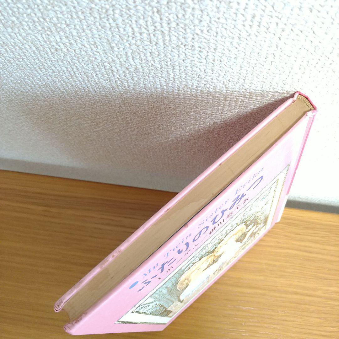 ふたりのひみつ I.ボーゲル 著 1978年発行 エリカとインゲ