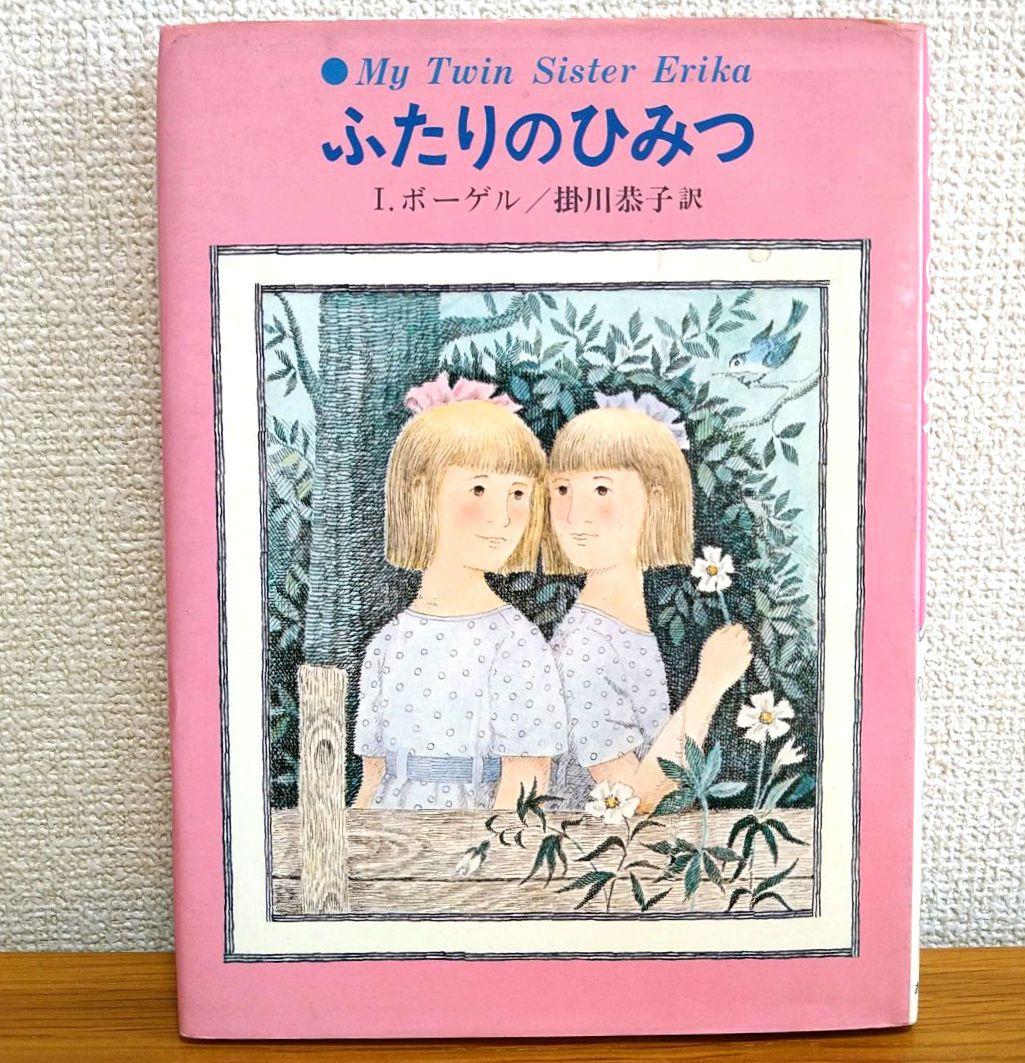 ふたりのひみつ I.ボーゲル 著 1978年発行 エリカとインゲ
