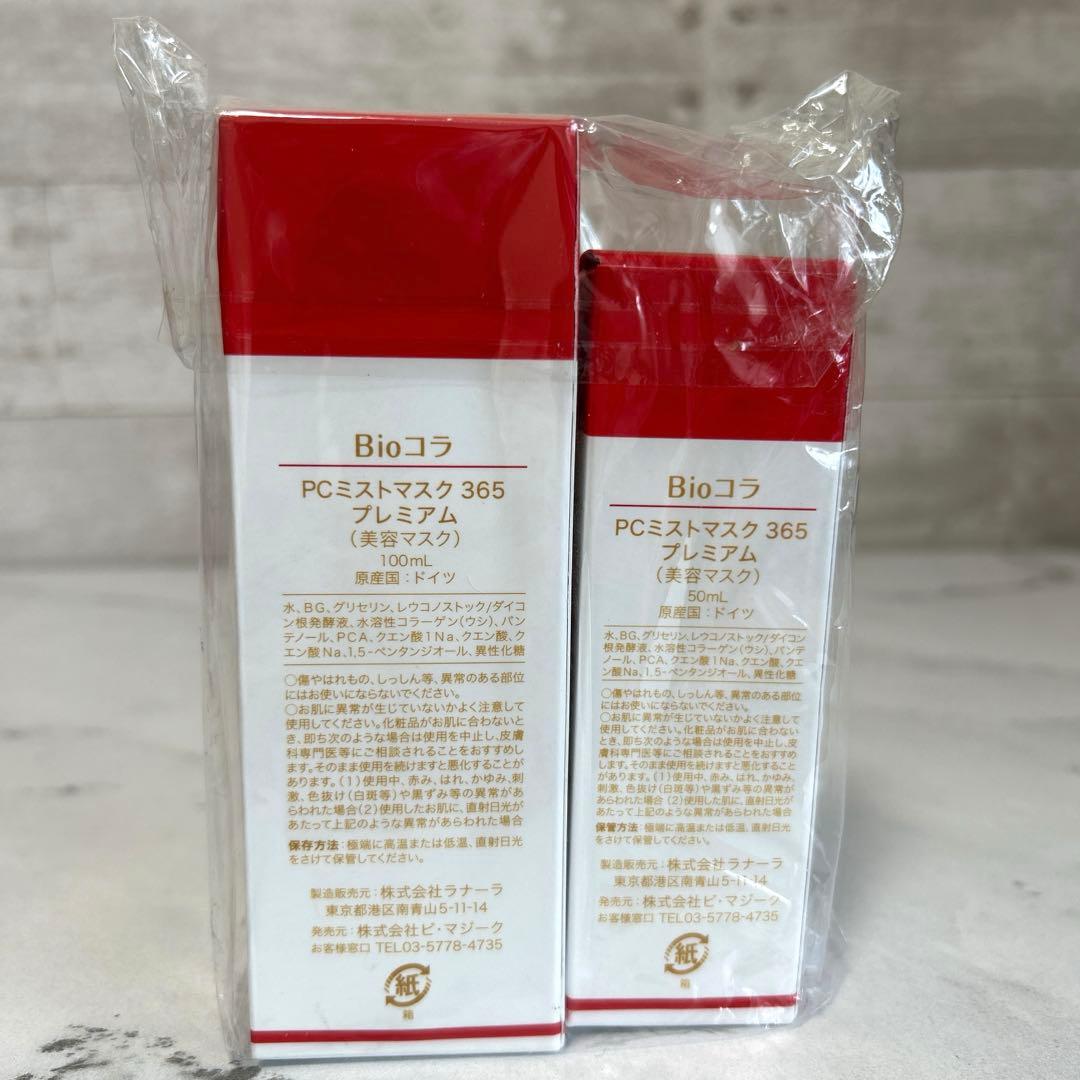 新品 Bioコラ PCミストマスク365プレミアム100ml 50ml 2本