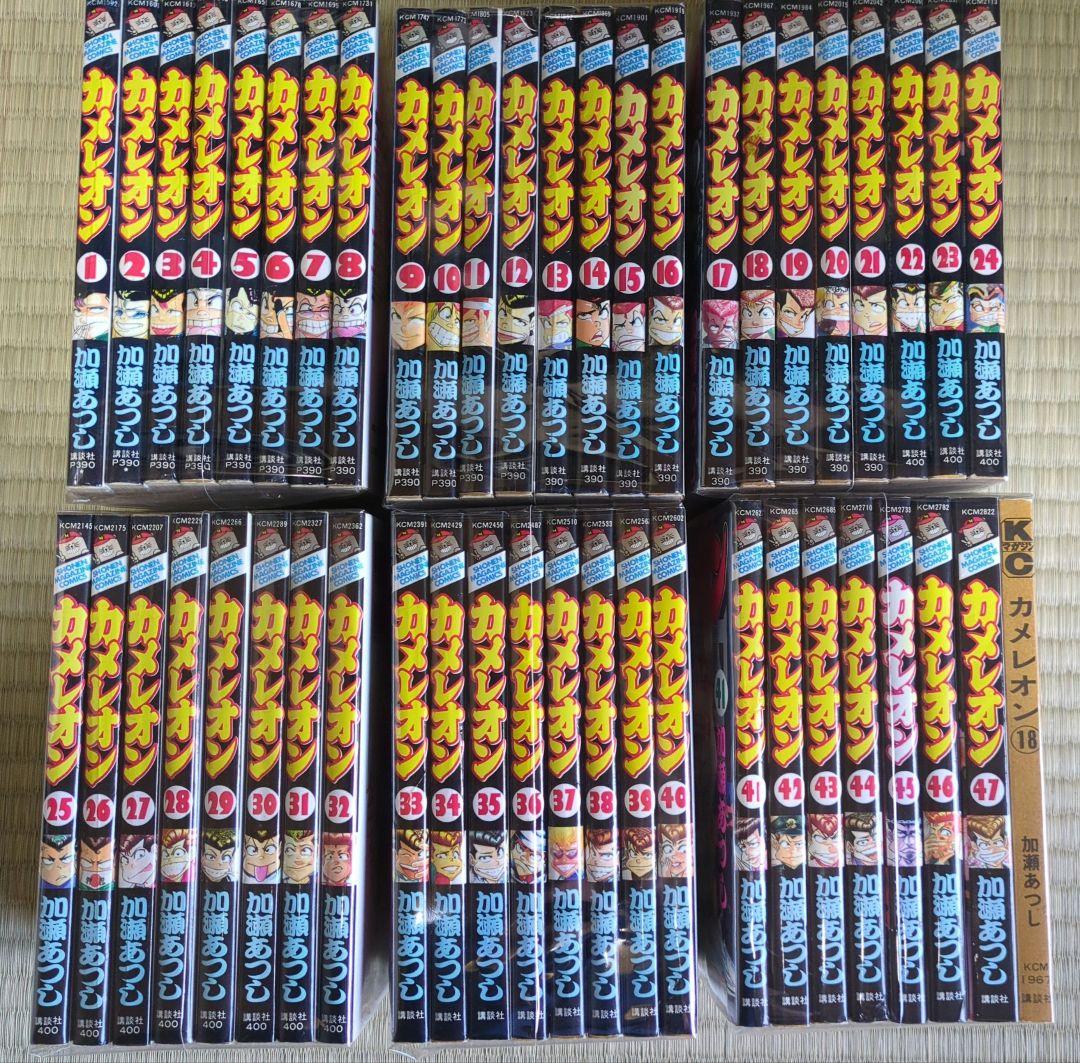 【完結本】カメレオン 全47巻セット＋オマケ
