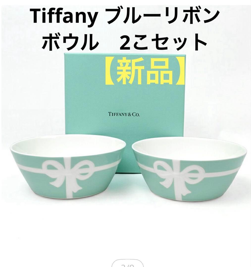 【新品】Tiffany & Co. リボンデザインボウル 2個セット