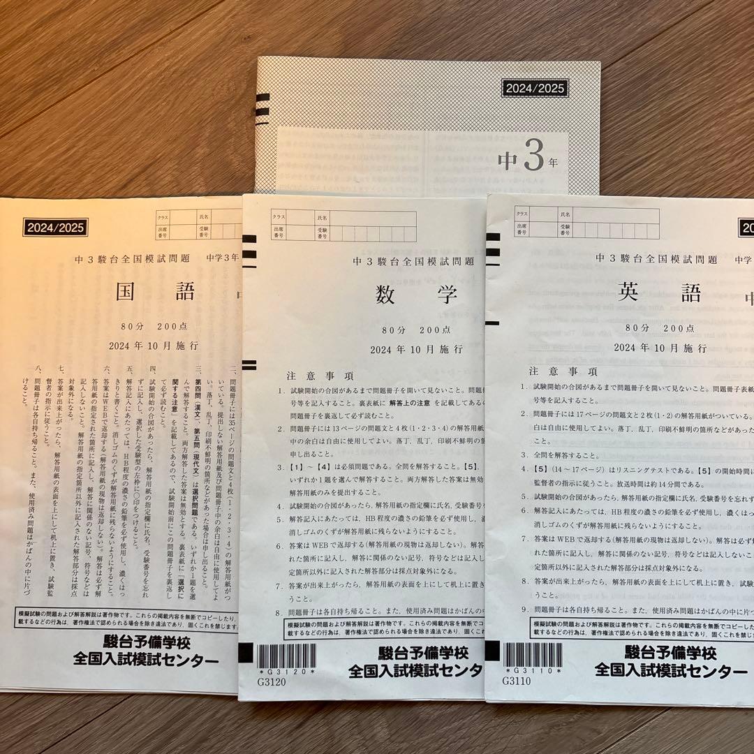 中3駿台全国模試　中学3年　2024/2025 10月