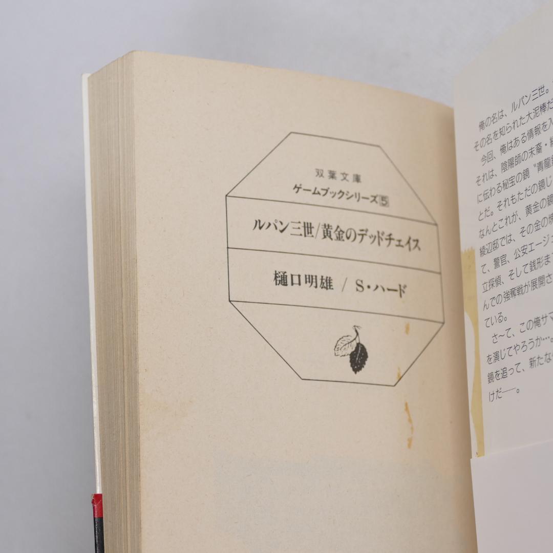 双葉文庫 ルパン三世 ゲームブックシリーズ 13冊セット