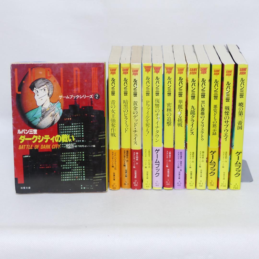 双葉文庫 ルパン三世 ゲームブックシリーズ 13冊セット