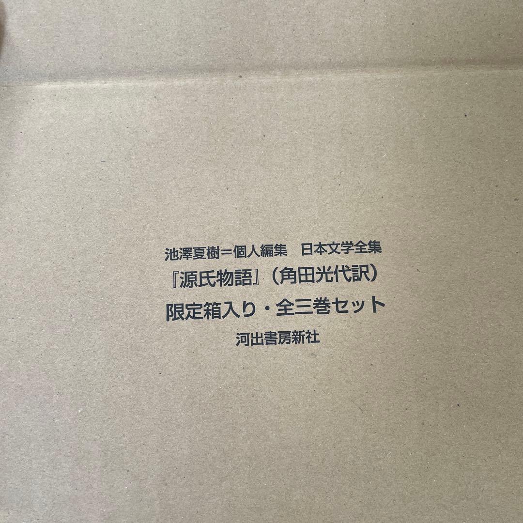 源氏物語 全3巻セット 角田光代著 オリジナルボックス入り