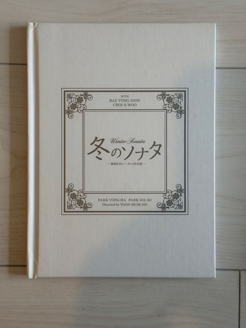 冬のソナタ 韓国KBSノーカット完全版 DVD BOX ポストカード未開封