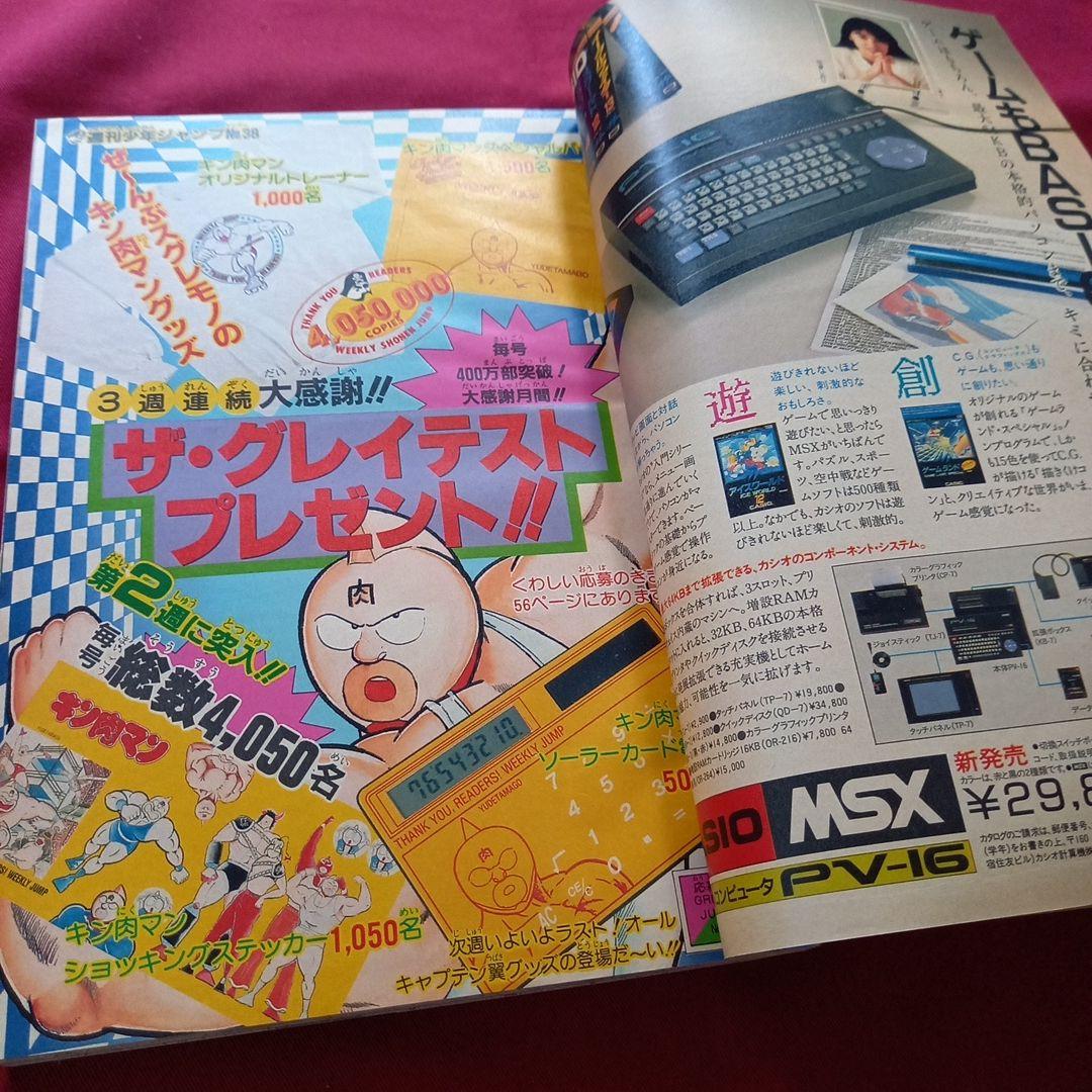 【当時物美品】週刊 少年 ジャンプ 1985年38号 漫画 アニメ