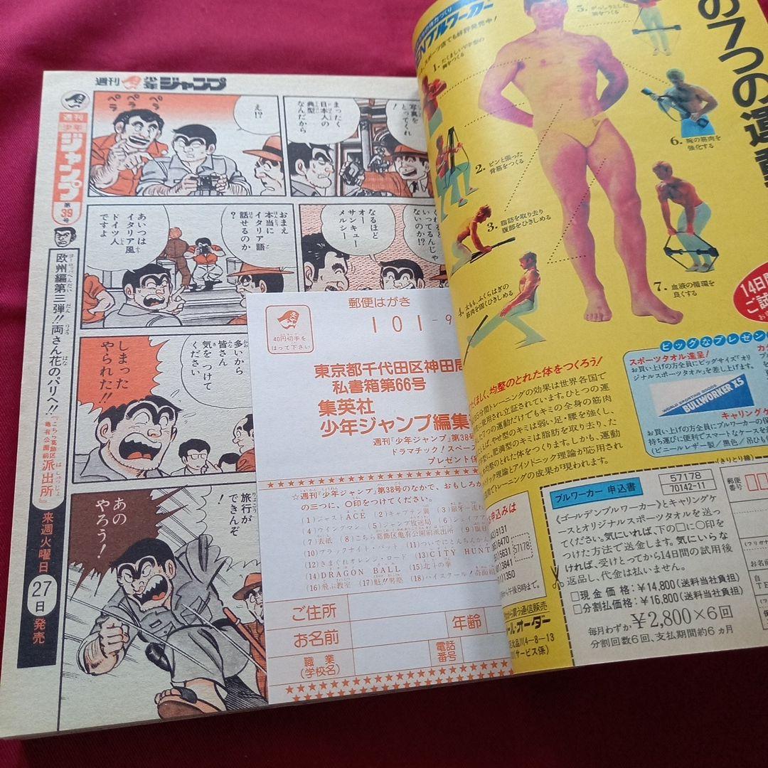 【当時物美品】週刊 少年 ジャンプ 1985年38号 漫画 アニメ