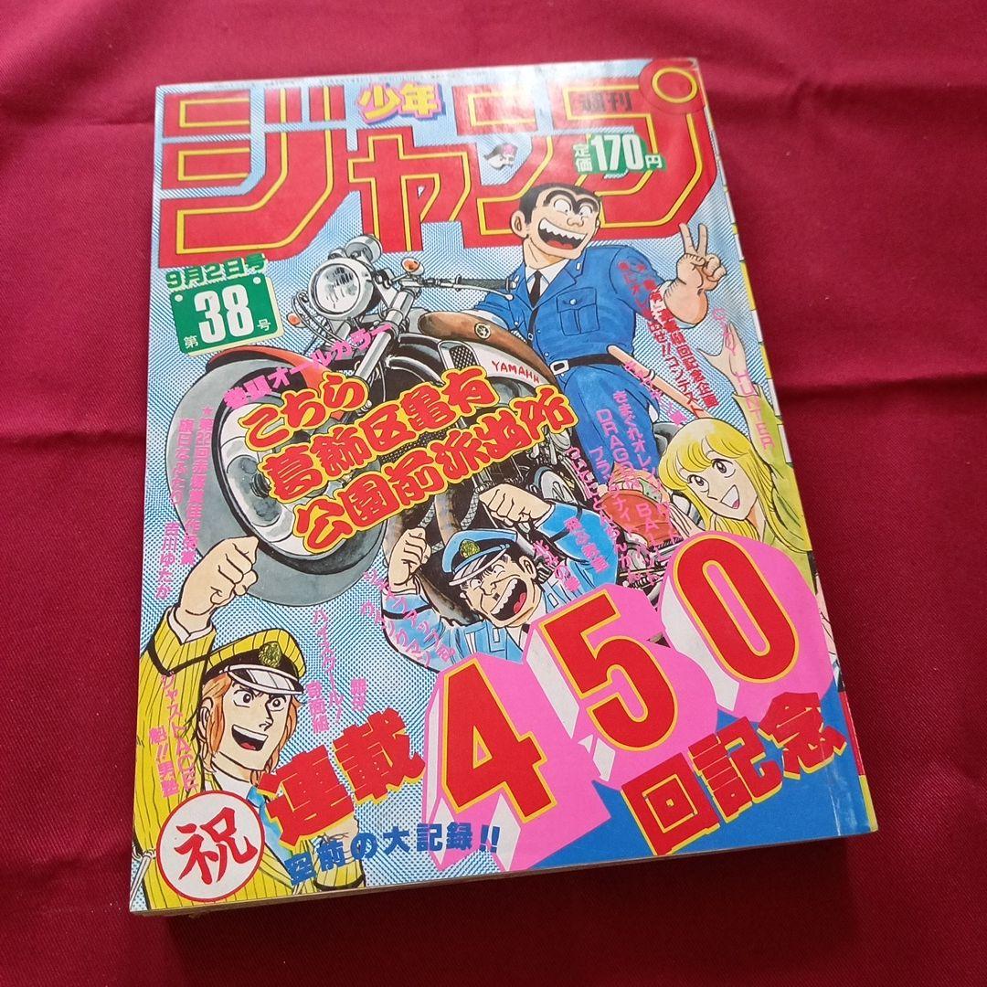 【当時物美品】週刊 少年 ジャンプ 1985年38号 漫画 アニメ