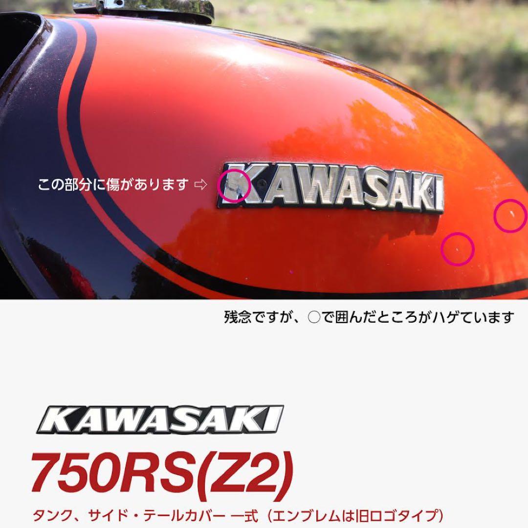 【カエルさま専用】RS750(Z2) 純正タンク、サイド・テールカバー