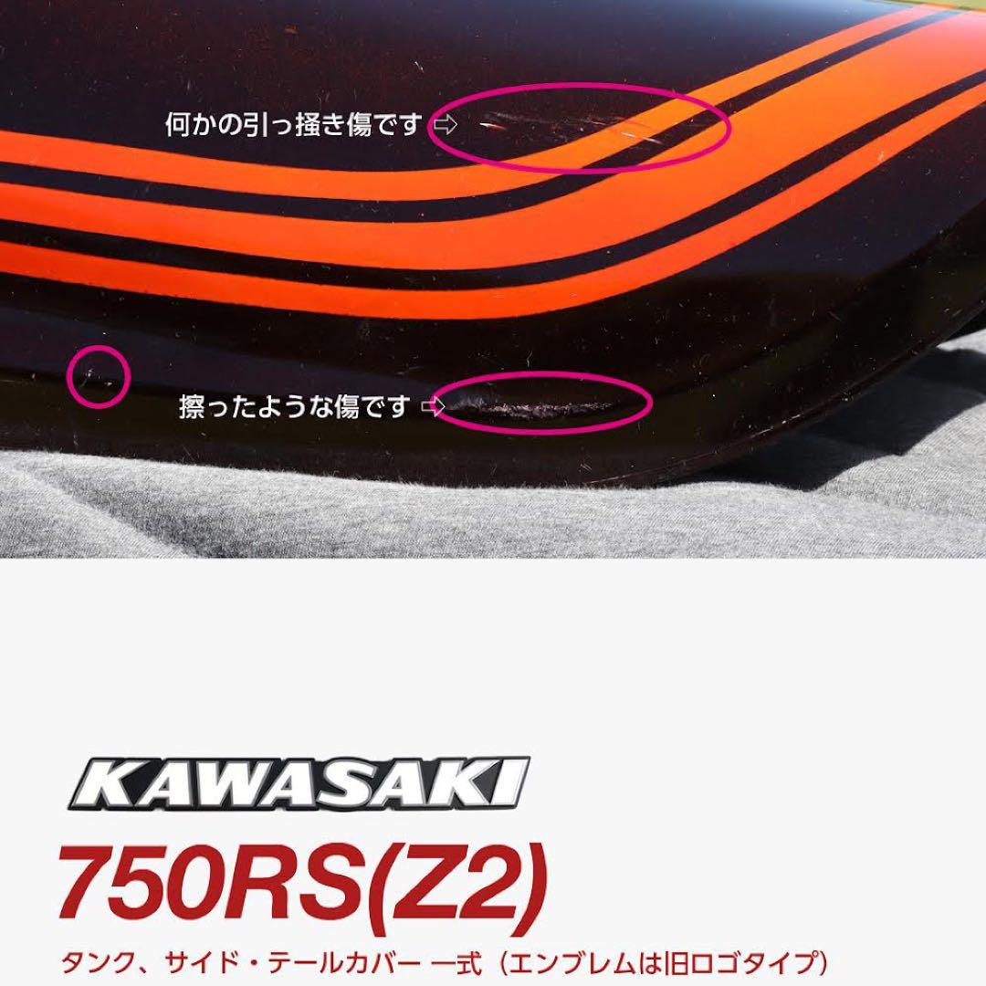【カエルさま専用】RS750(Z2) 純正タンク、サイド・テールカバー