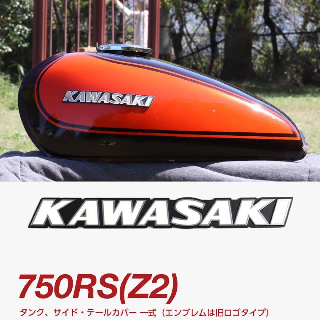 【カエルさま専用】RS750(Z2) 純正タンク、サイド・テールカバー