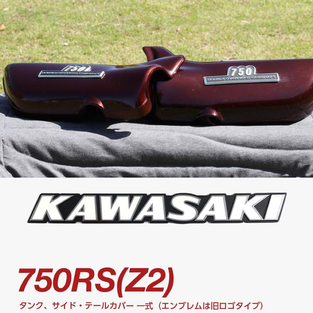 【カエルさま専用】RS750(Z2) 純正タンク、サイド・テールカバー